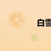 白雪公主根據外貌寫單詞