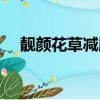 靚顏花草減肥膠囊（靚顏花草減肥膠囊）