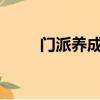 門派養成日志txt（門派養成日志）
