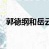 郭德綱和岳云鵬完整版（郭德綱和岳云鵬）