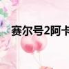 賽爾號2阿卡納斯gif（賽爾號2阿卡納斯）