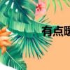 有點曖昧的文案（有點曖昧）