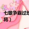 七雄爭霸過地宮用什么陣型（七雄爭霸過關斬將）