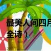 最美人間四月天下句怎么說（最美人間四月天全詩）