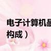 電子計算機最早的應用領域是（電子計算機的構成）