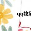 qq牧場進不去（qq牧場便便）