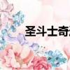 圣斗士奇跡之海（圣斗士奇跡之海）