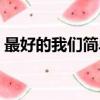 最好的我們簡單韓敘（最好的我們簡單韓敘）