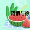 阿悄與徐良（徐良和阿悄什么關系）