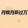 月嫂月薪過萬直招可培訓（月嫂月薪25000）