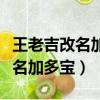 王老吉改名加多寶是真的嗎（為什么王老吉改名加多寶）