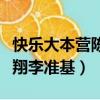快樂大本營陳翔毛曉彤是哪期（快樂大本營陳翔李準基）
