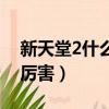 新天堂2什么職業攻速快（新天堂2什么職業厲害）