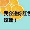 我會送你紅色玫瑰抖音男生版（我會送你紅色玫瑰）