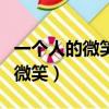 一個人的微笑很有感染力怎么形容（一個人的微笑）
