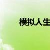 模擬人生連續劇（模擬人生1秘籍）