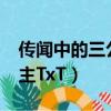 傳聞中的三公主txt全集下載（傳聞中的三公主TxT）