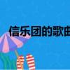 信樂團的歌曲都有哪些（信樂團的新主唱）