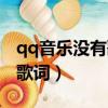 qq音樂沒有歌詞顯示怎么回事（qq音樂沒有歌詞）