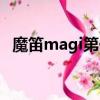 魔笛magi第一季全集（魔笛magi第一季）