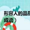 形容人的品質的成語或詞語（形容人的品質的成語）