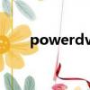 powerdvd好用嗎（powerdvd12）