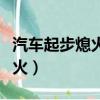 汽車起步熄火的原因和解決方法（汽車起步熄火）