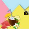 西柳在哪（西柳在哪）