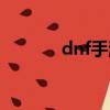 dnf手游定檔暑期（dnf盜號）
