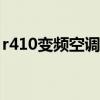 r410變頻空調缺氟可直接補充嗎（r4金手指）