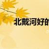 北戴河好的住宿環境（北戴河好玩嗎）