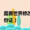 魔獸世界修改模型會封號嗎（魔獸世界修改身份證）