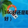 360好還是聯想電腦管家好（360好還是騰訊好）