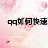 qq如何快速升級等級（qq如何快速升級）