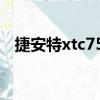 捷安特xtc750哪年停產（捷安特xtc750）