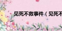 見死不救事件(見死不救的意思)