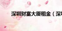 深圳財富大廈租金(深圳財富廣場)