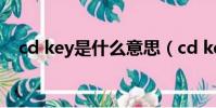 cd key是什么意思(cd key是什么意思)