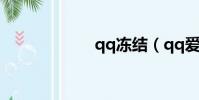 qq凍結(qq愛墻)