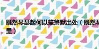 既然琴瑟起何以笙簫默出處(既然琴瑟起何以笙簫默出自哪里)