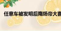 任意車被發明后隋煬帝大喜(任意鍵喚醒)