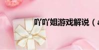 吖吖姐游戲解說(aa187)