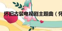 懷舊古裝電視劇主題曲(懷舊古裝電視劇)