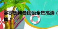 賽羅奧特曼國語全集高清(賽羅奧特曼國語全集)