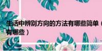 生活中辨別方向的方法有哪些簡單(生活中辨別方向的方法有哪些)