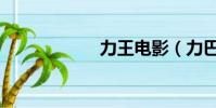 力王電影(力巴達)
