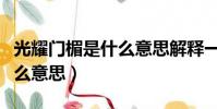 光耀門楣是什么意思解釋一下(光耀門楣是什么意思)