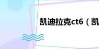 凱迪拉克ct6(凱必吉)