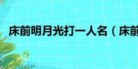 床前明月光打一人名(床前明月光打一字)