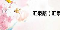 匯泉路(匯泉)